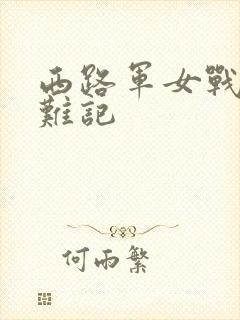 西路军女战士蒙难记