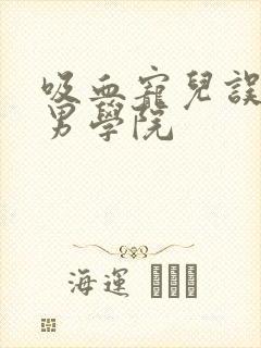 吸血宠儿误闯美男学院