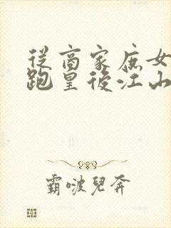 从商家庶女到落跑皇后江山为聘