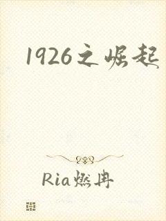 1926之崛起