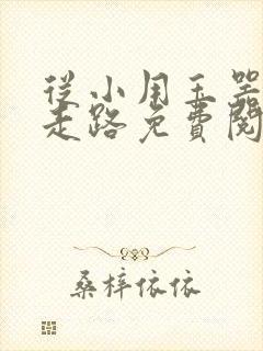 从小用玉器滋养走路免费阅读