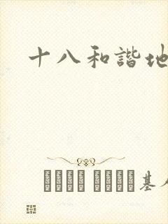 十八和谐地址