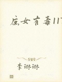 庶女有毒117