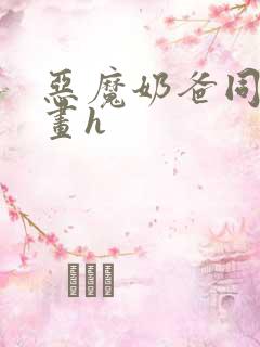 恶魔奶爸同人漫画h