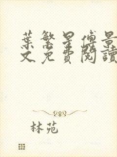 叶繁星傅景遇全文免费阅读