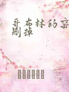 哥布林的窑洞无删掉