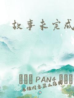 故事未完成