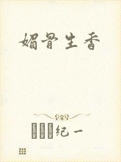 媚骨生香