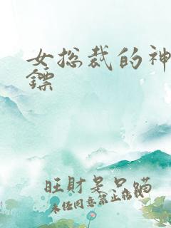 女总裁的神级保镖