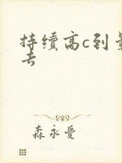 持续高c到晕过去