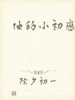 他的小初恋