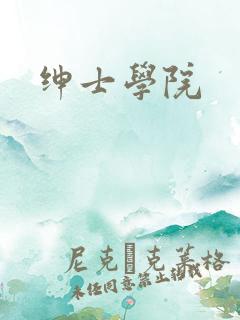 绅士学院