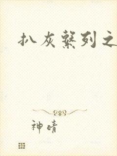 扒灰系列之目录