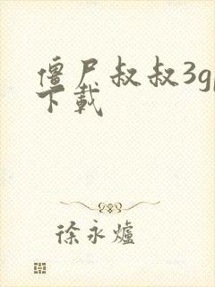 僵尸叔叔3gp下载