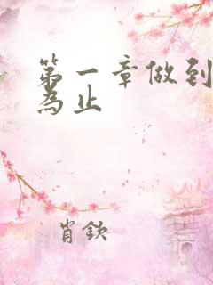 第一章做到你松为止