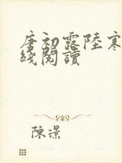 唐初露陆寒时在线阅读