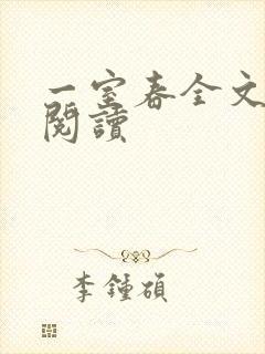一室春全文免费阅读