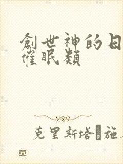 创世神的日常 催眠类