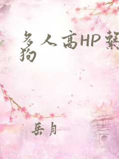 多人高HP系统狗