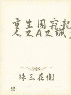 重生团宠龙少夫人又A又飒免费阅读