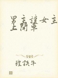 男主让女主坐腿上开车