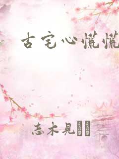 古宅心慌慌结局