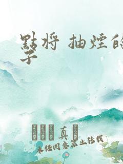 点将 抽烟的兔子