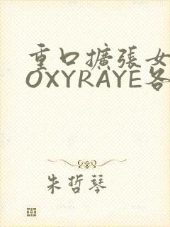 重口扩张女神ROXYRAYE各种玩