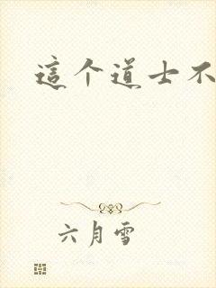 这个道士不好惹