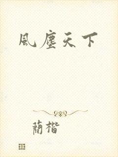 风尘天下