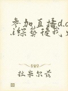 参加直播d.o.i综艺后我火了txt