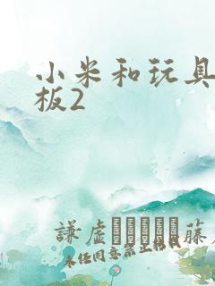 小米和玩具店老板2