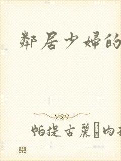 邻居少妇的秘密