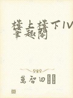 楼上楼下1V2笔趣阁