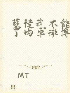 孽徒我不能再生了肉车微博