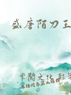 盛唐陌刀王