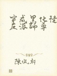 穿成黑化徒儿的反派师尊