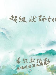 超级状师txt