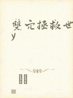 双穴拯救世界by