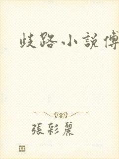 歧路小说傅妍