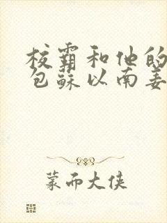 校霸和他的小哭包苏以南姜甜