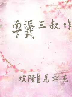 南派三叔作品集下载