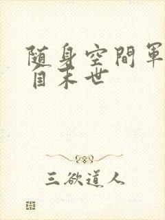 随身空间军嫂来自末世