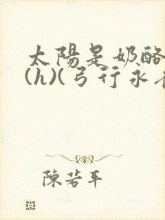 太阳是奶酪做的(h)(弓行永夜)