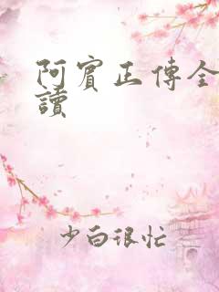 阿宾正传全文阅读