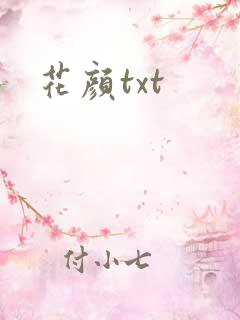 花颜txt
