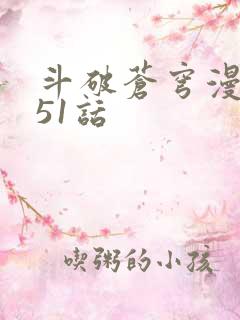 斗破苍穹漫画751话