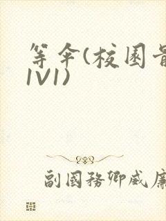 等伞(校园骨科1V1)