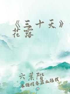 《三十天》金银花露