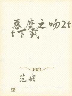 恶魔之吻2txt下载
